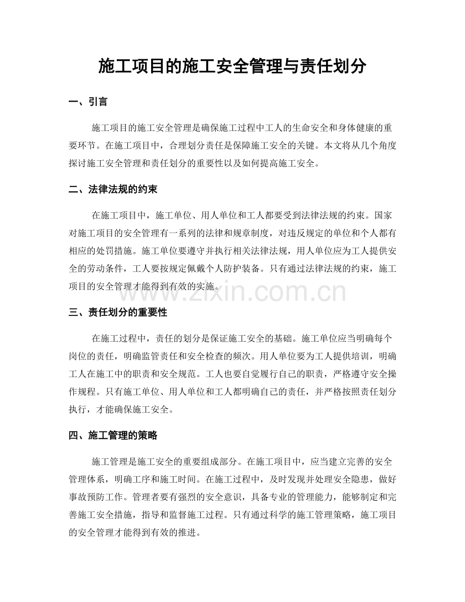 施工项目的施工安全管理与责任划分.docx_第1页