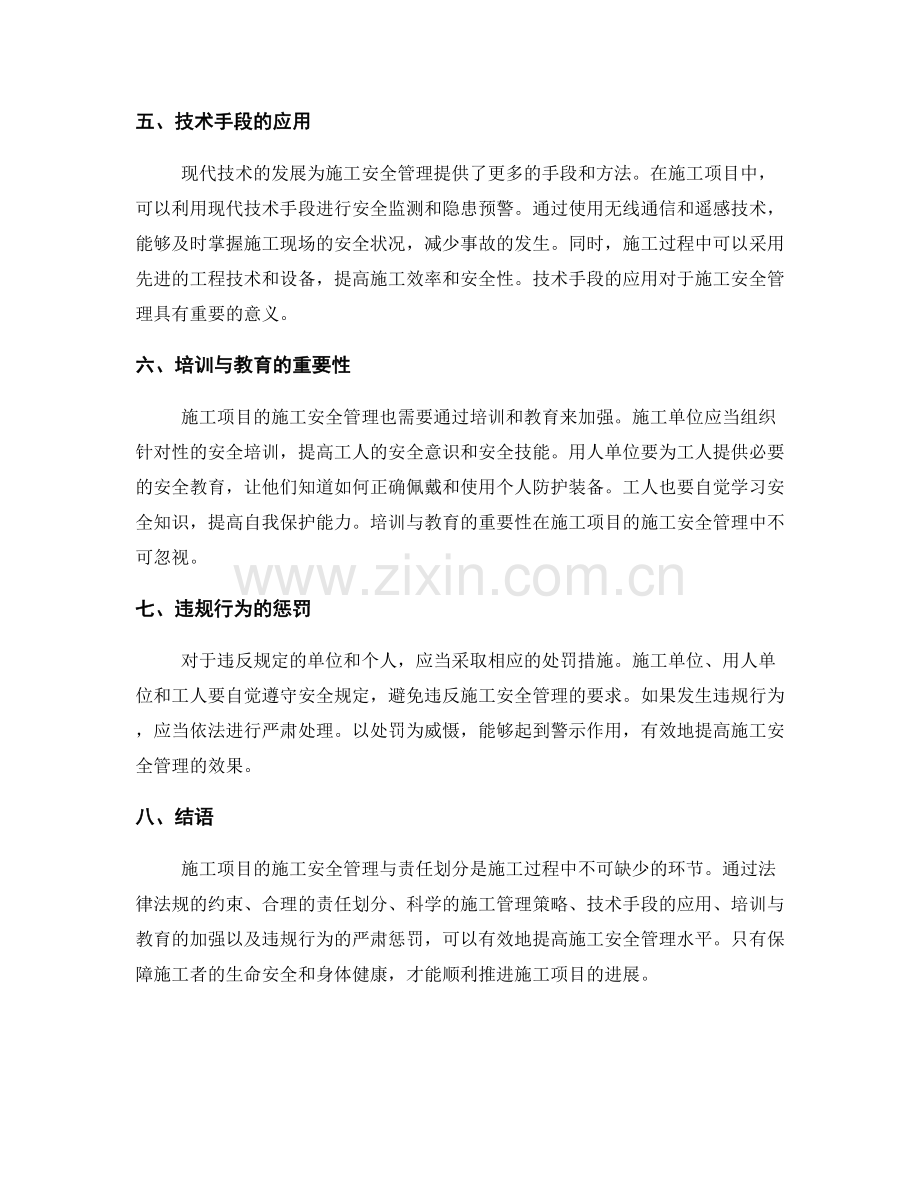 施工项目的施工安全管理与责任划分.docx_第2页