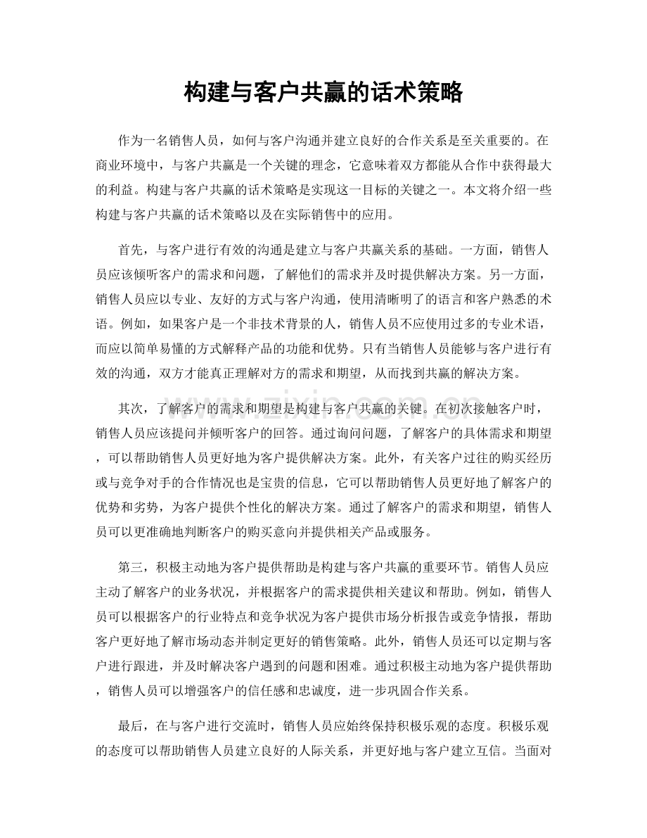 构建与客户共赢的话术策略.docx_第1页