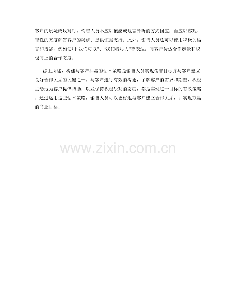 构建与客户共赢的话术策略.docx_第2页