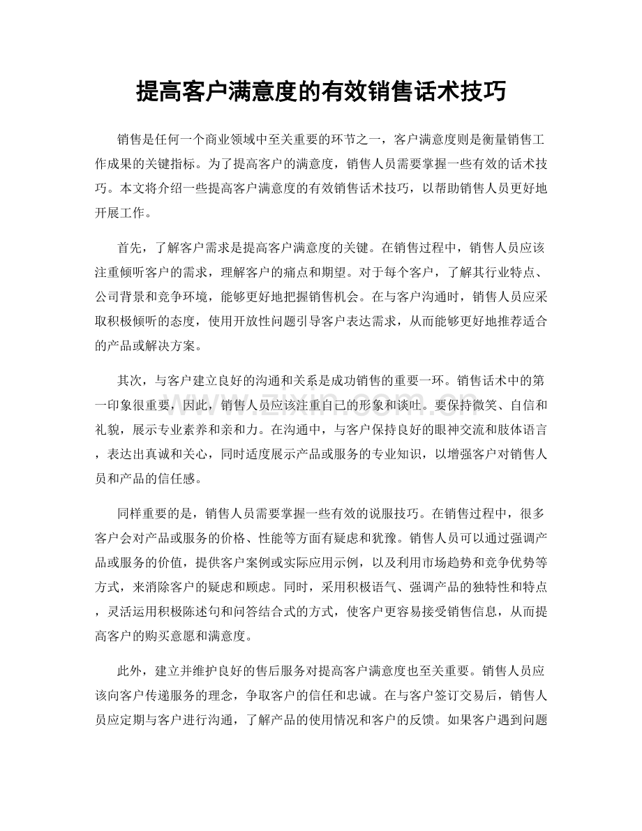 提高客户满意度的有效销售话术技巧.docx_第1页