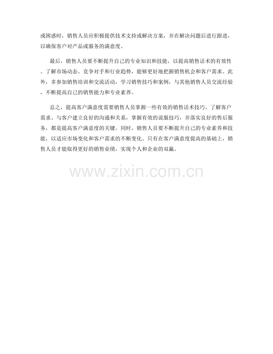 提高客户满意度的有效销售话术技巧.docx_第2页