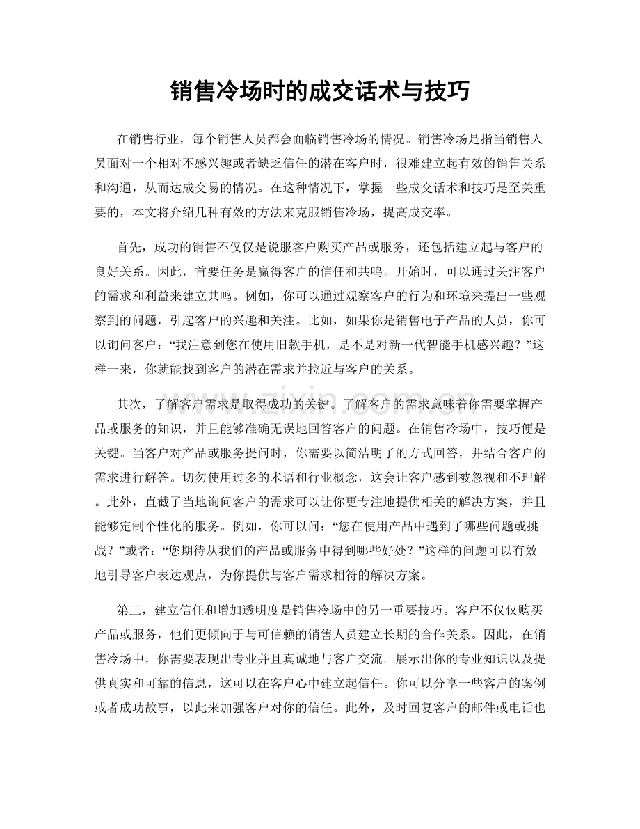 销售冷场时的成交话术与技巧.docx_第1页