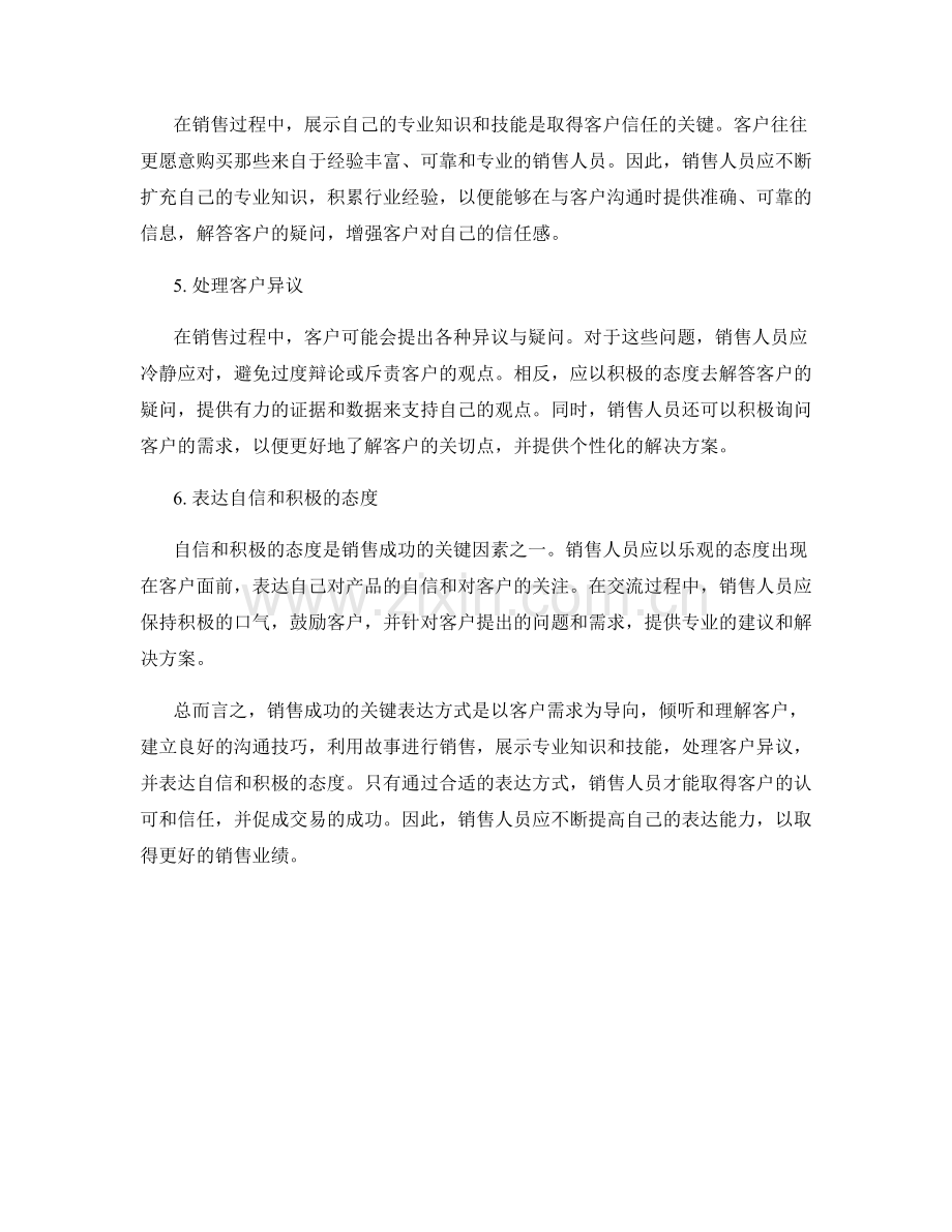 销售成功的关键表达方式.docx_第2页