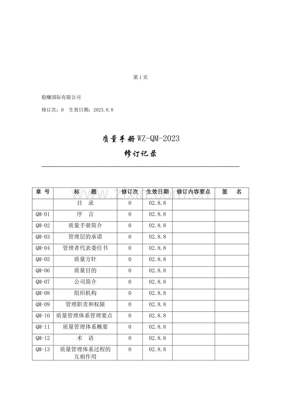 稳赚公司质量手册范本.doc_第3页