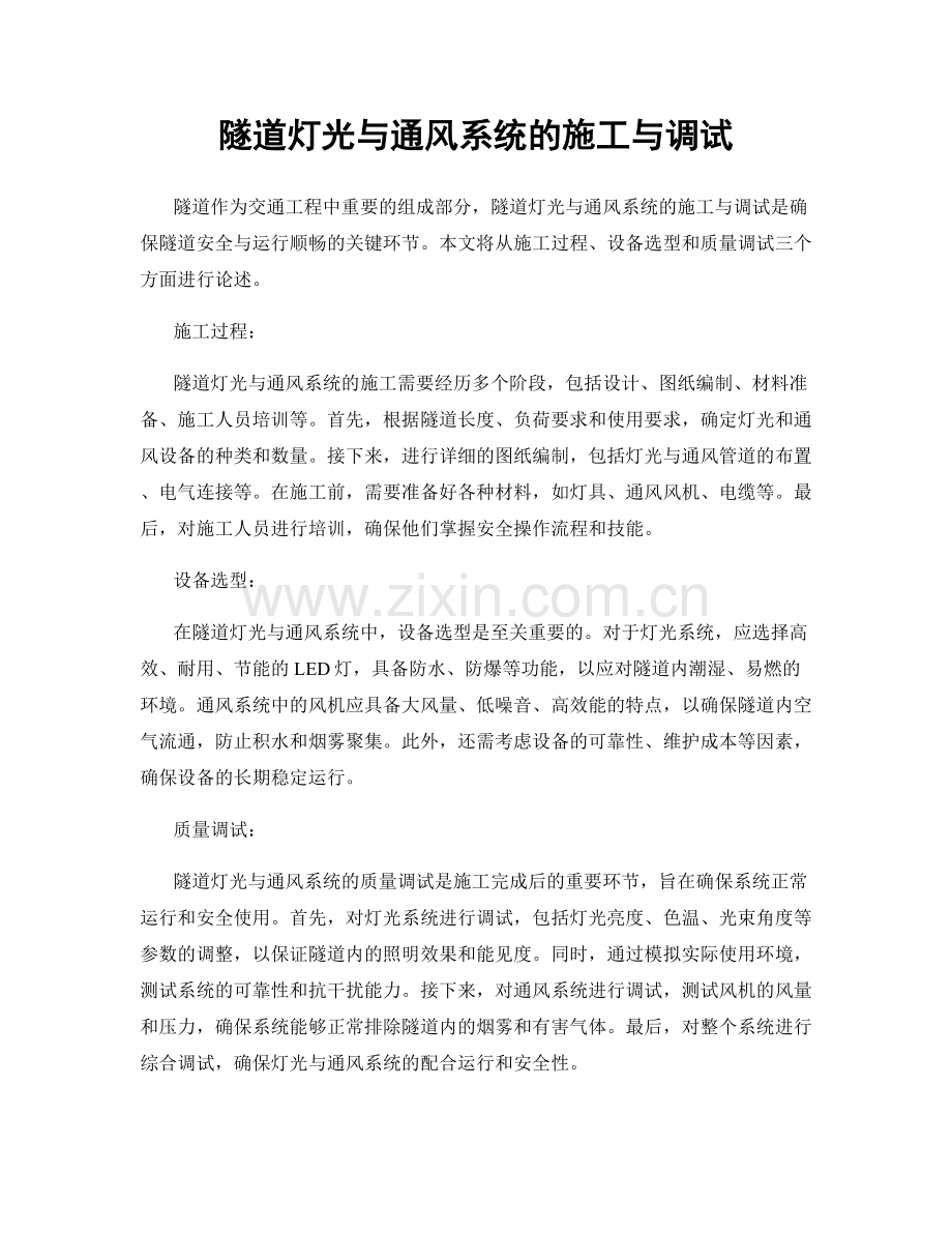 隧道灯光与通风系统的施工与调试.docx_第1页