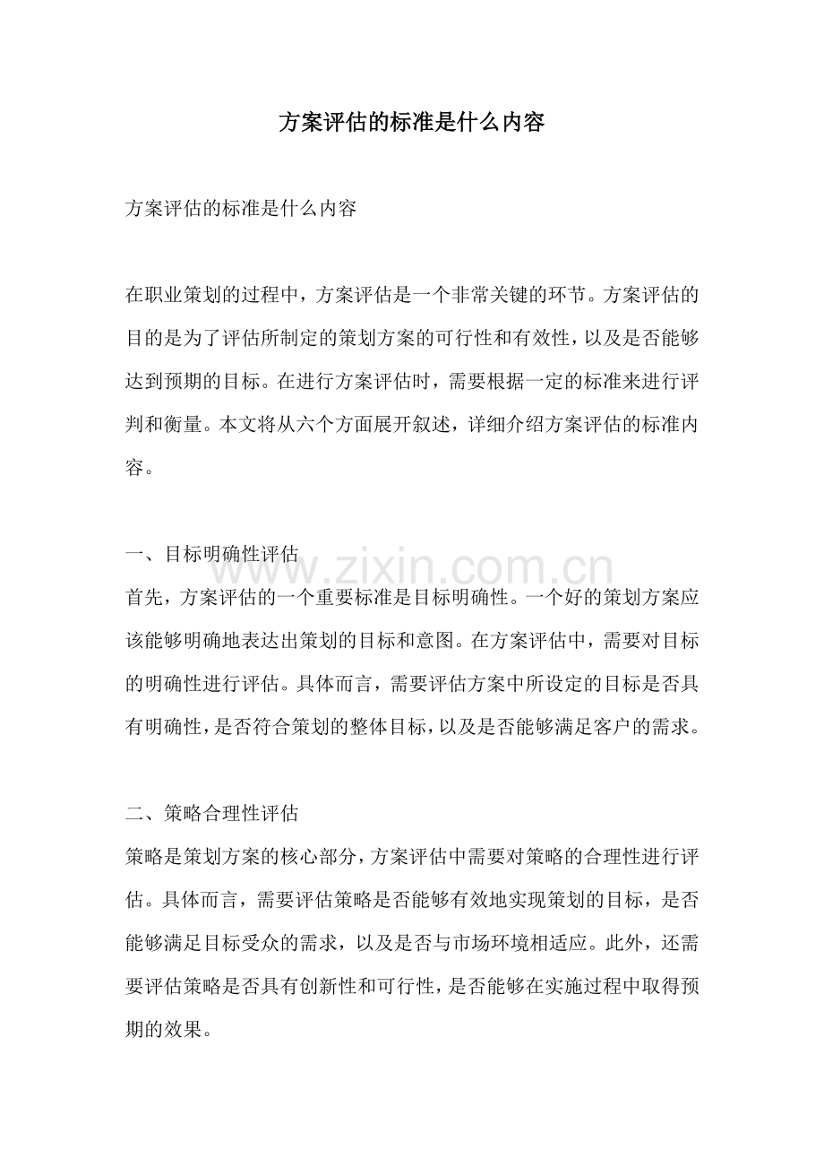 方案评估的标准是什么内容.docx_第1页