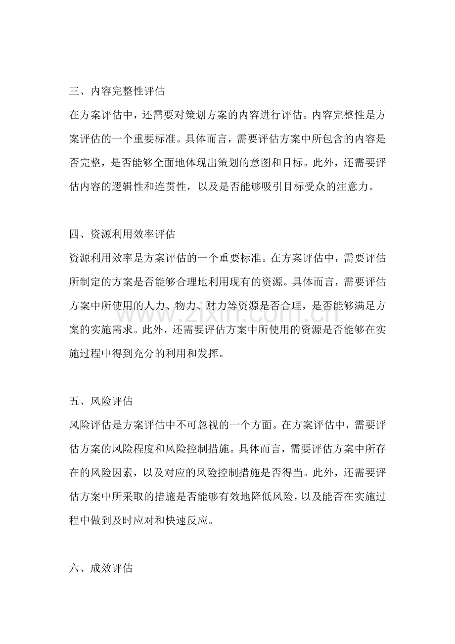 方案评估的标准是什么内容.docx_第2页