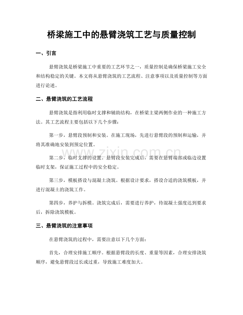 桥梁施工中的悬臂浇筑工艺与质量控制.docx_第1页