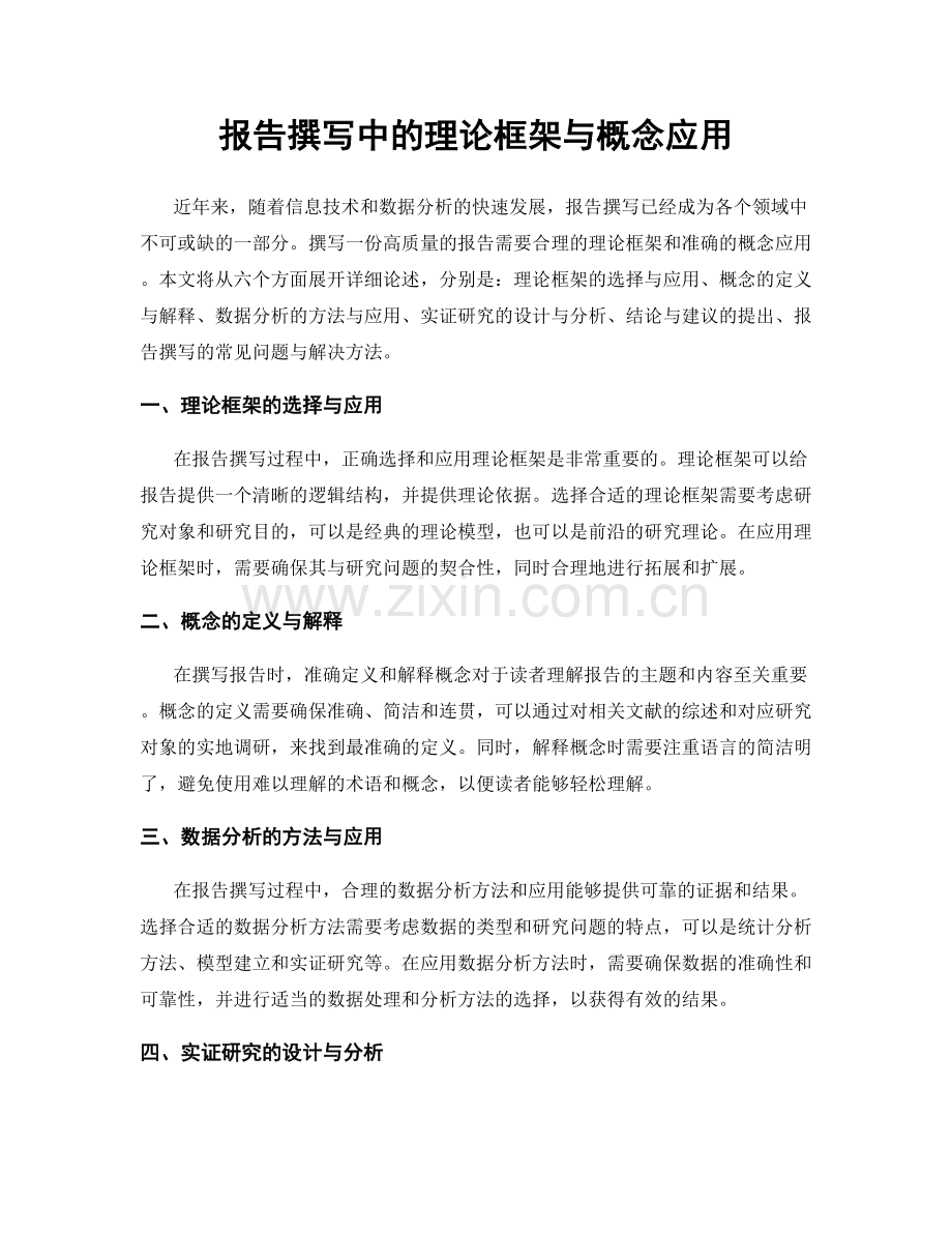 报告撰写中的理论框架与概念应用.docx_第1页