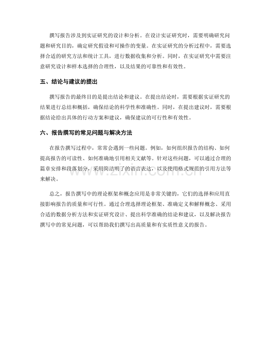 报告撰写中的理论框架与概念应用.docx_第2页