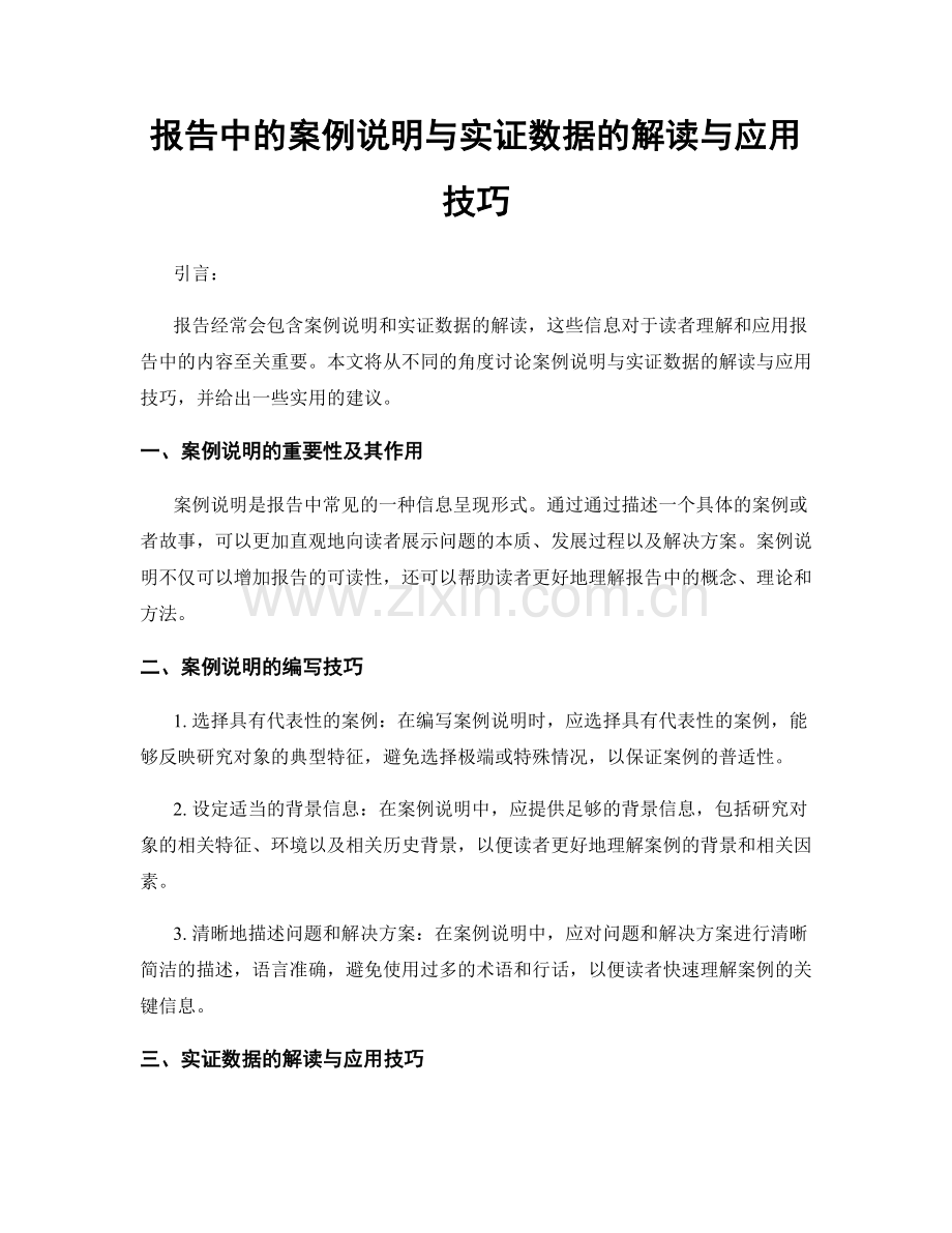 报告中的案例说明与实证数据的解读与应用技巧.docx_第1页