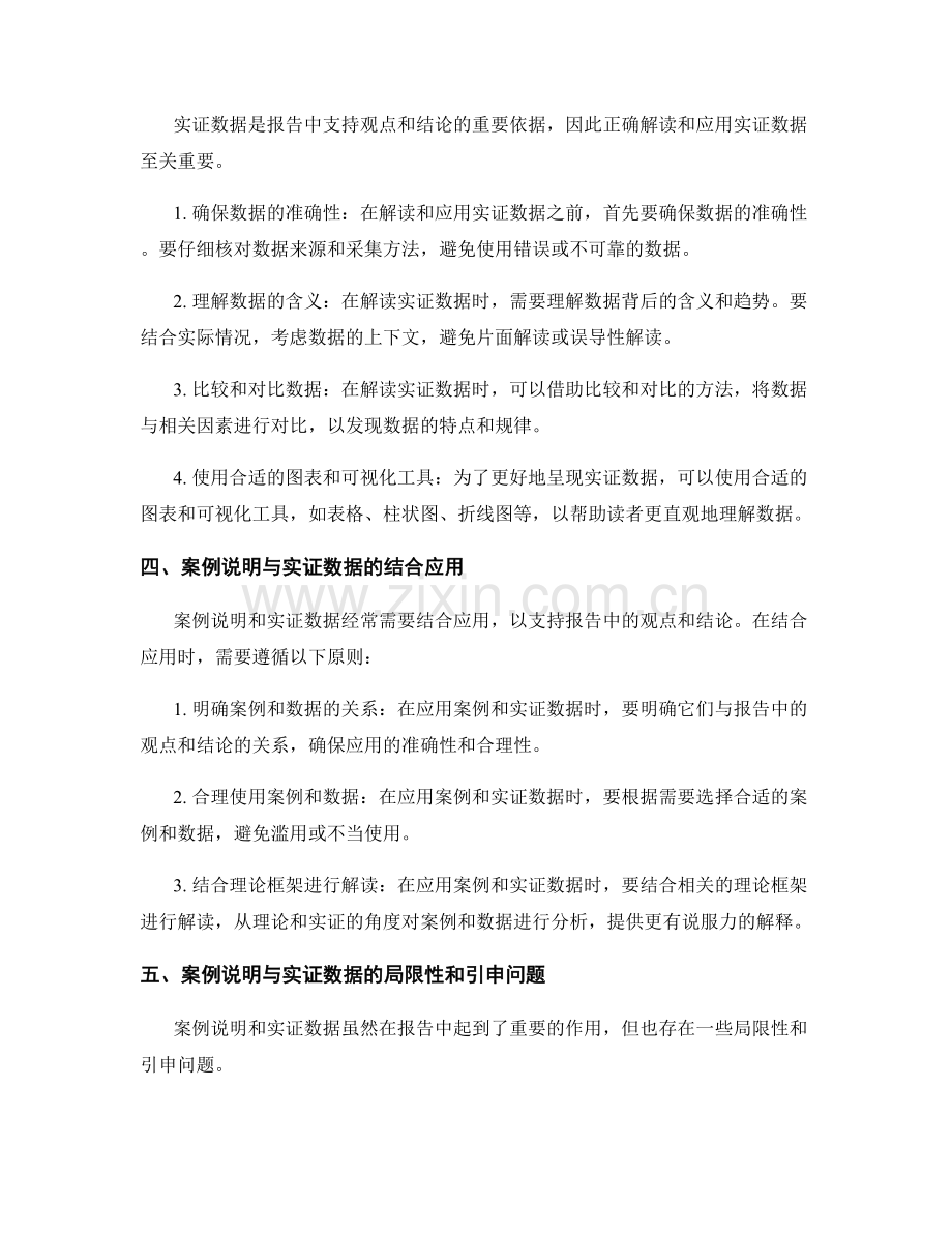 报告中的案例说明与实证数据的解读与应用技巧.docx_第2页