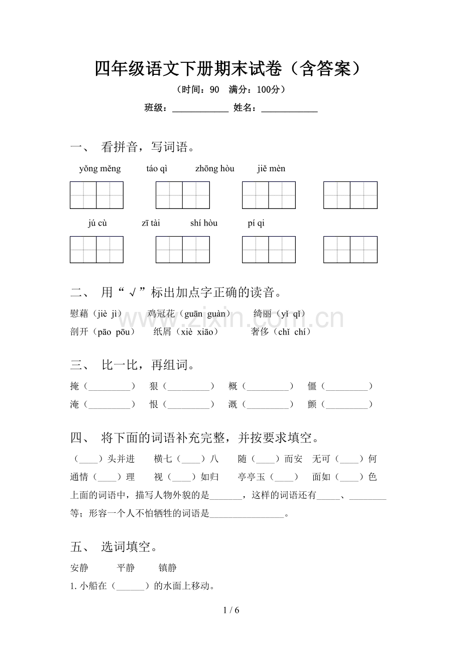 四年级语文下册期末试卷(含答案).doc_第1页