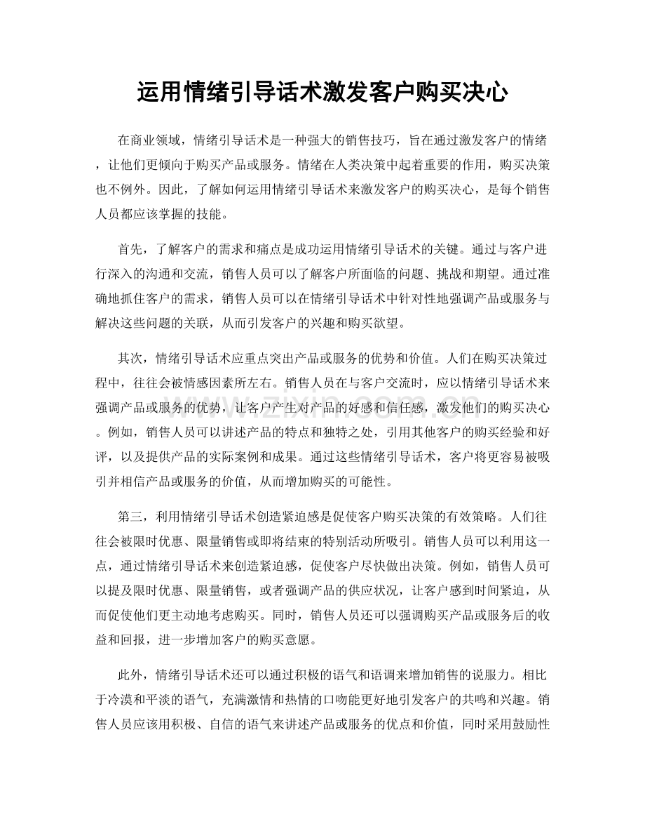 运用情绪引导话术激发客户购买决心.docx_第1页