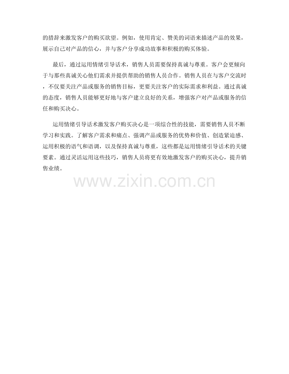 运用情绪引导话术激发客户购买决心.docx_第2页