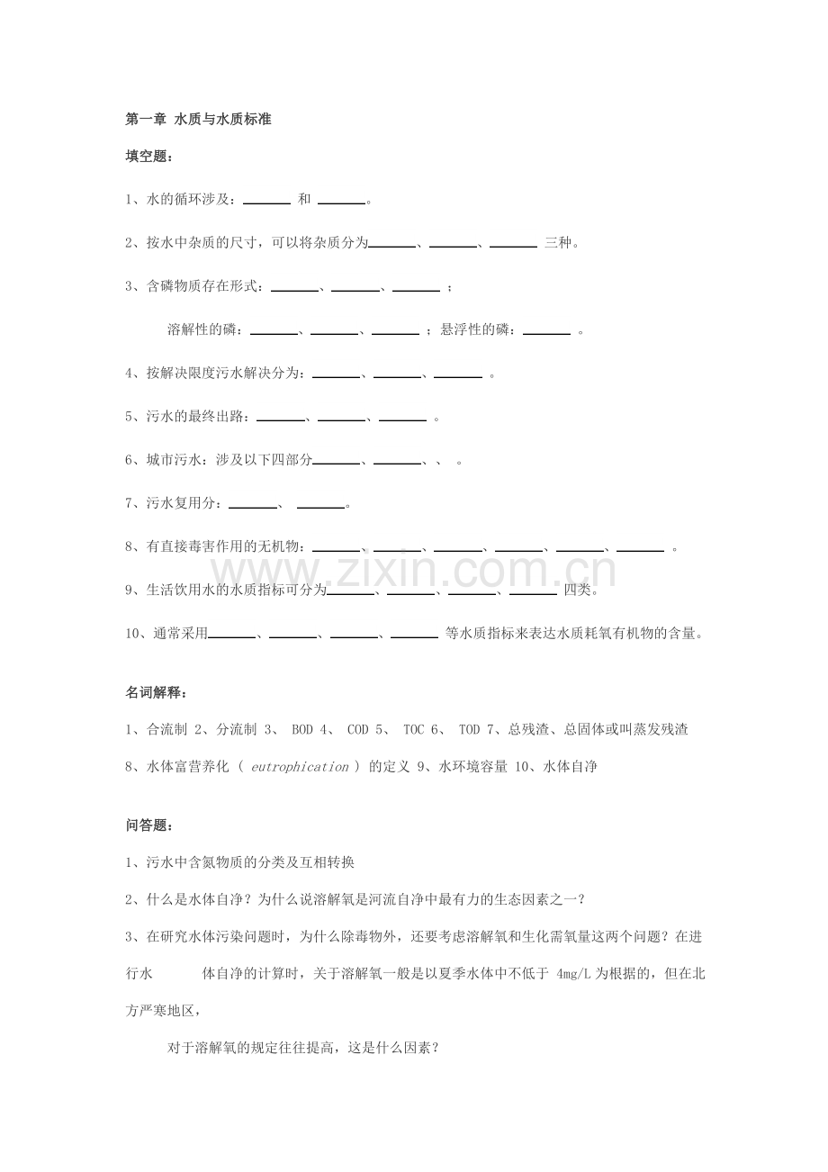 水质与水质标准.doc_第1页