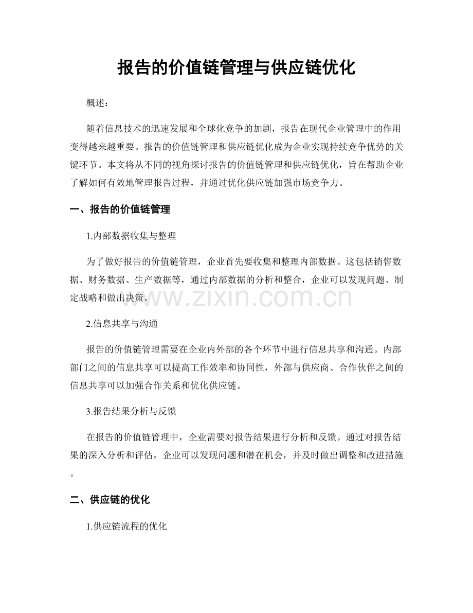 报告的价值链管理与供应链优化.docx_第1页