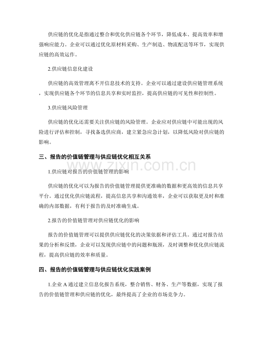 报告的价值链管理与供应链优化.docx_第2页