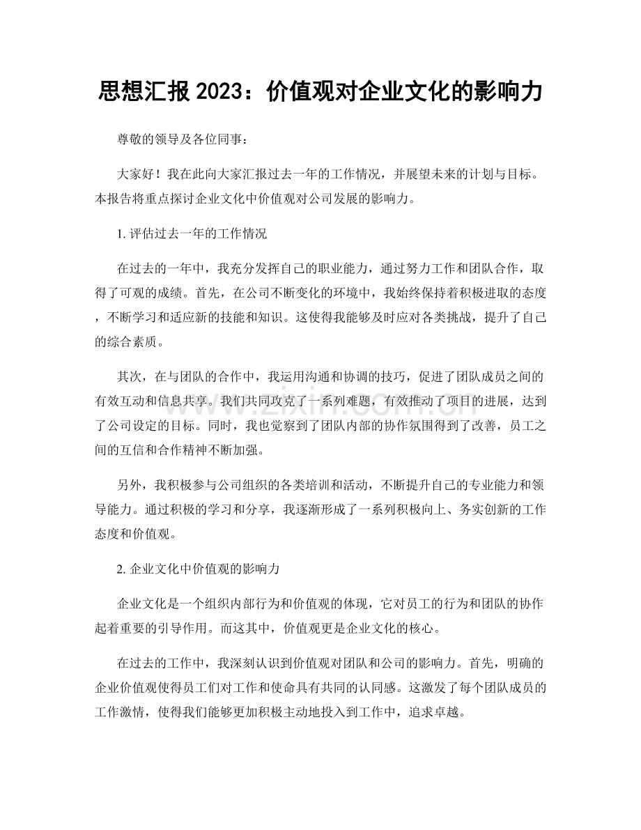 思想汇报2023：价值观对企业文化的影响力.docx_第1页