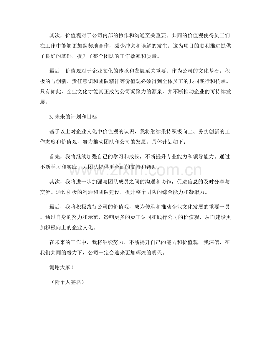 思想汇报2023：价值观对企业文化的影响力.docx_第2页