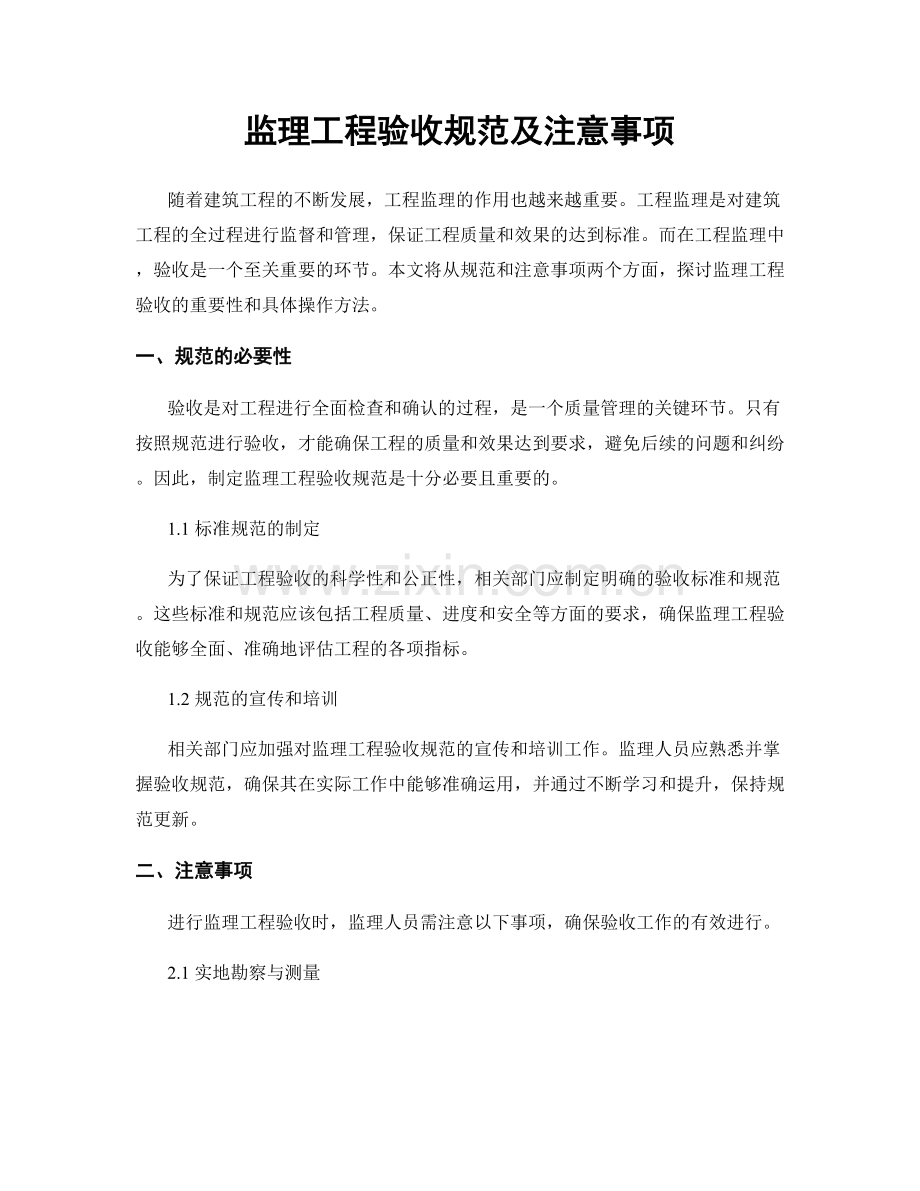 监理工程验收规范及注意事项.docx_第1页