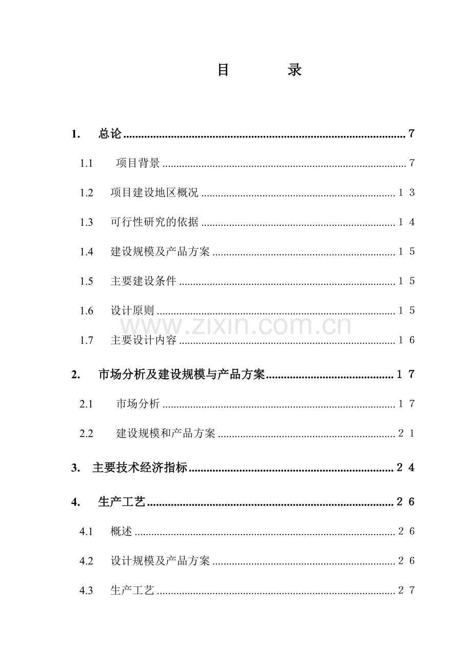 废旧物资回收加工处理中心项目策划报告书.doc_第2页