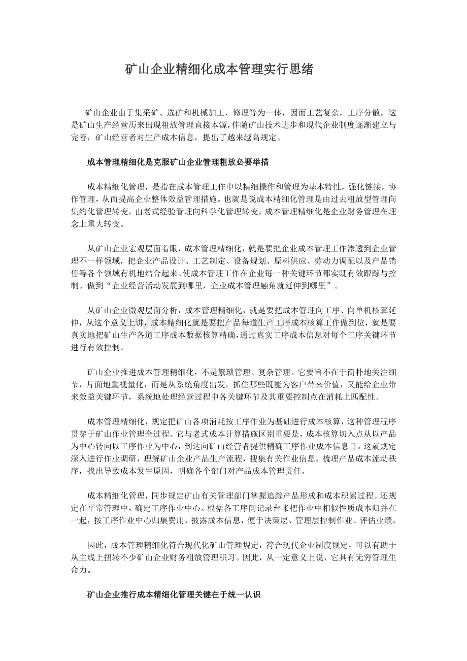 矿山企业精细化成本管理实施思路.doc_第1页