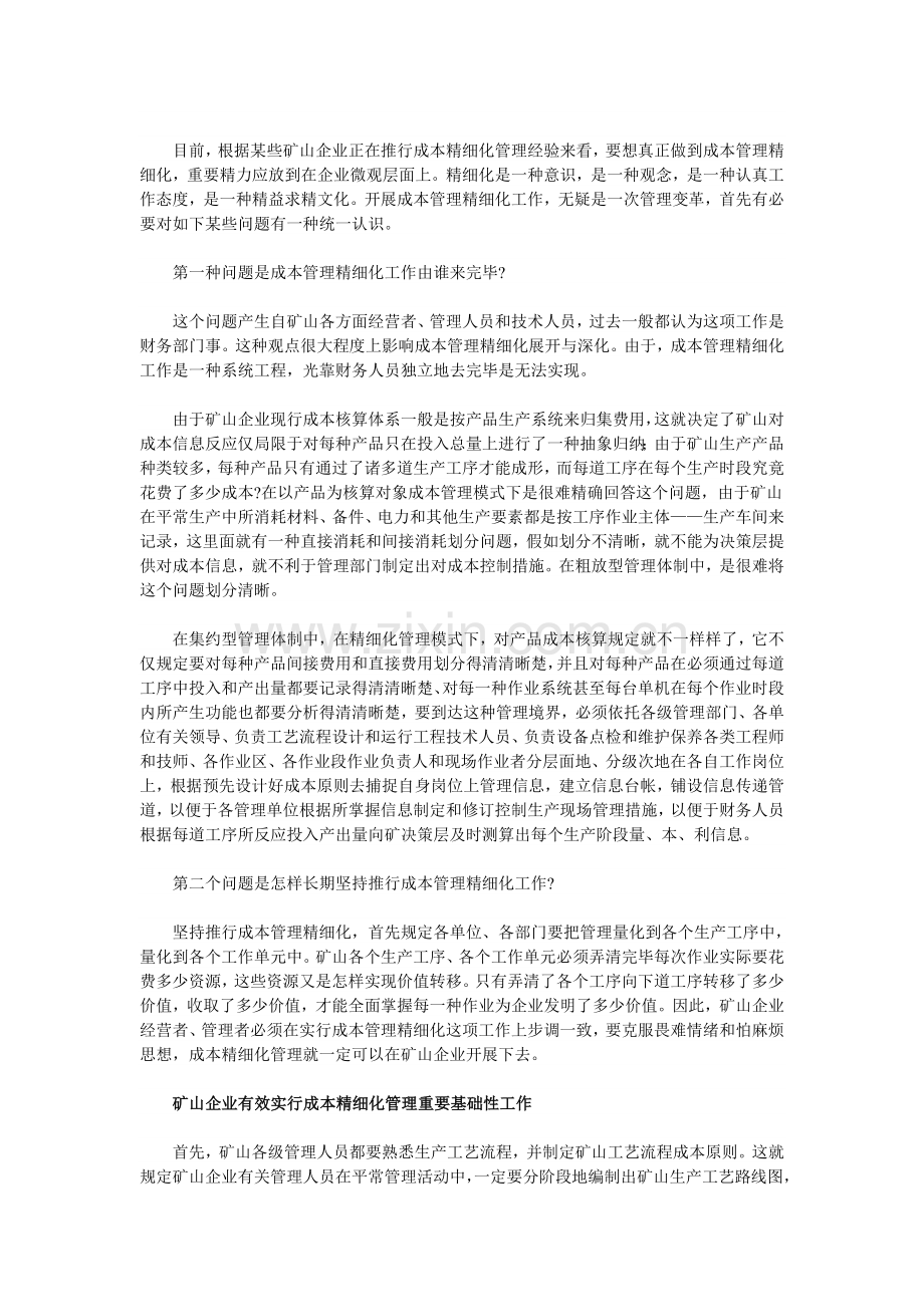 矿山企业精细化成本管理实施思路.doc_第2页