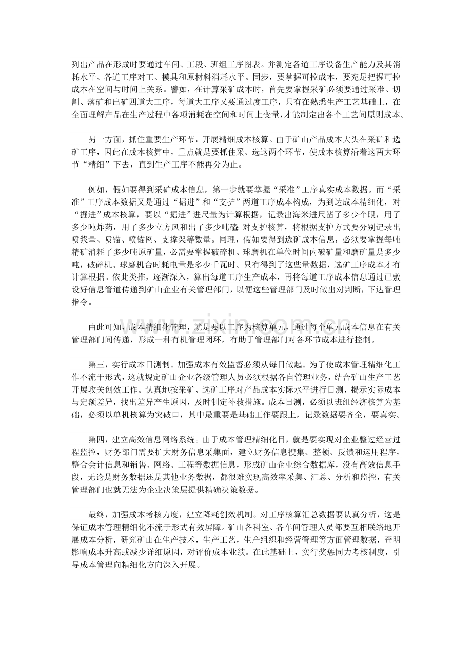 矿山企业精细化成本管理实施思路.doc_第3页