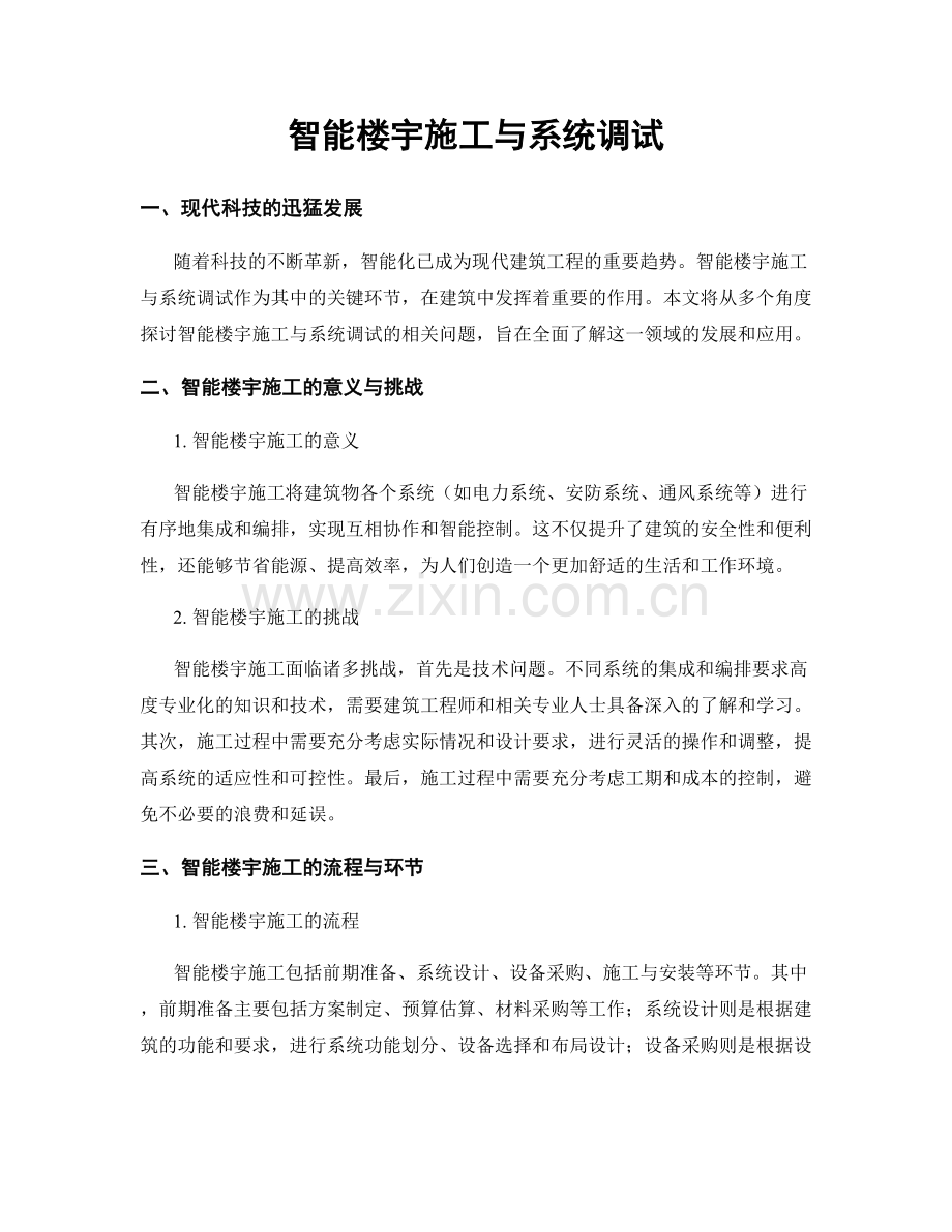 智能楼宇施工与系统调试.docx_第1页