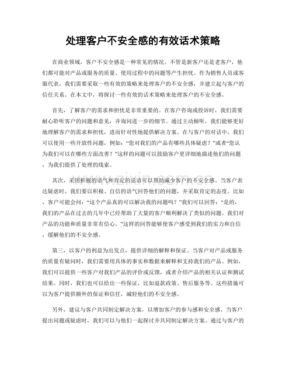 处理客户不安全感的有效话术策略.docx_第1页