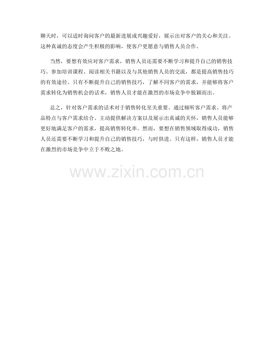 销售转化技巧：针对客户需求的话术.docx_第2页