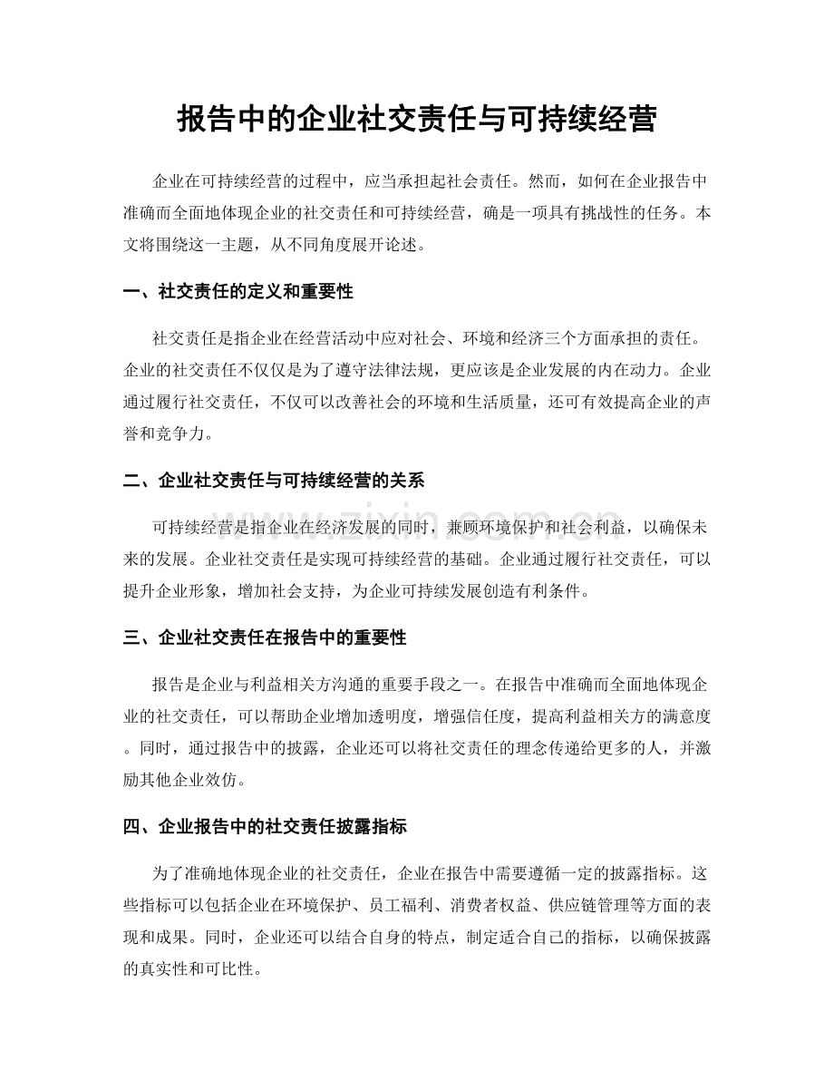 报告中的企业社交责任与可持续经营.docx_第1页