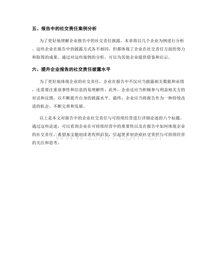 报告中的企业社交责任与可持续经营.docx_第2页