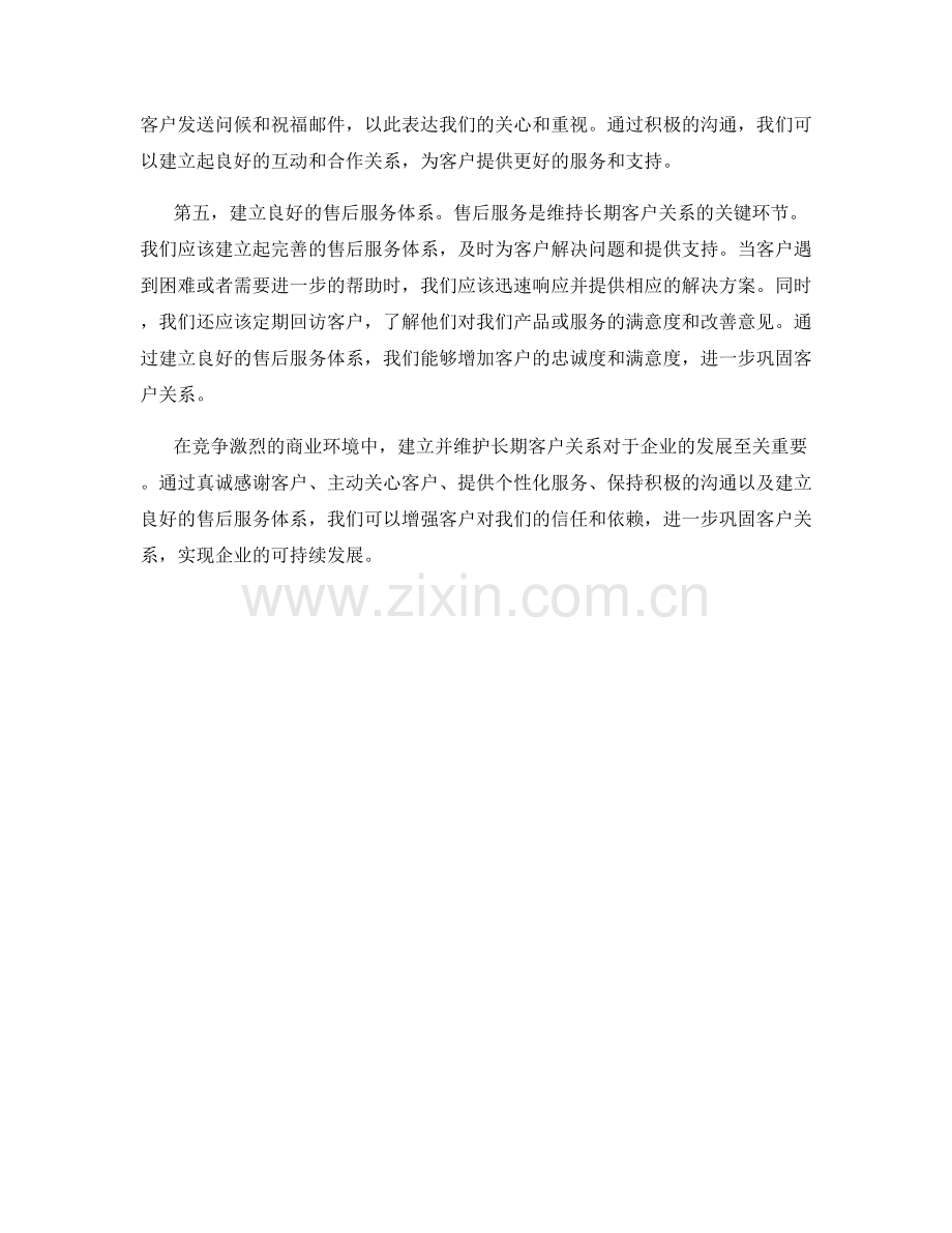 建立长期客户关系的维护话术技巧.docx_第2页