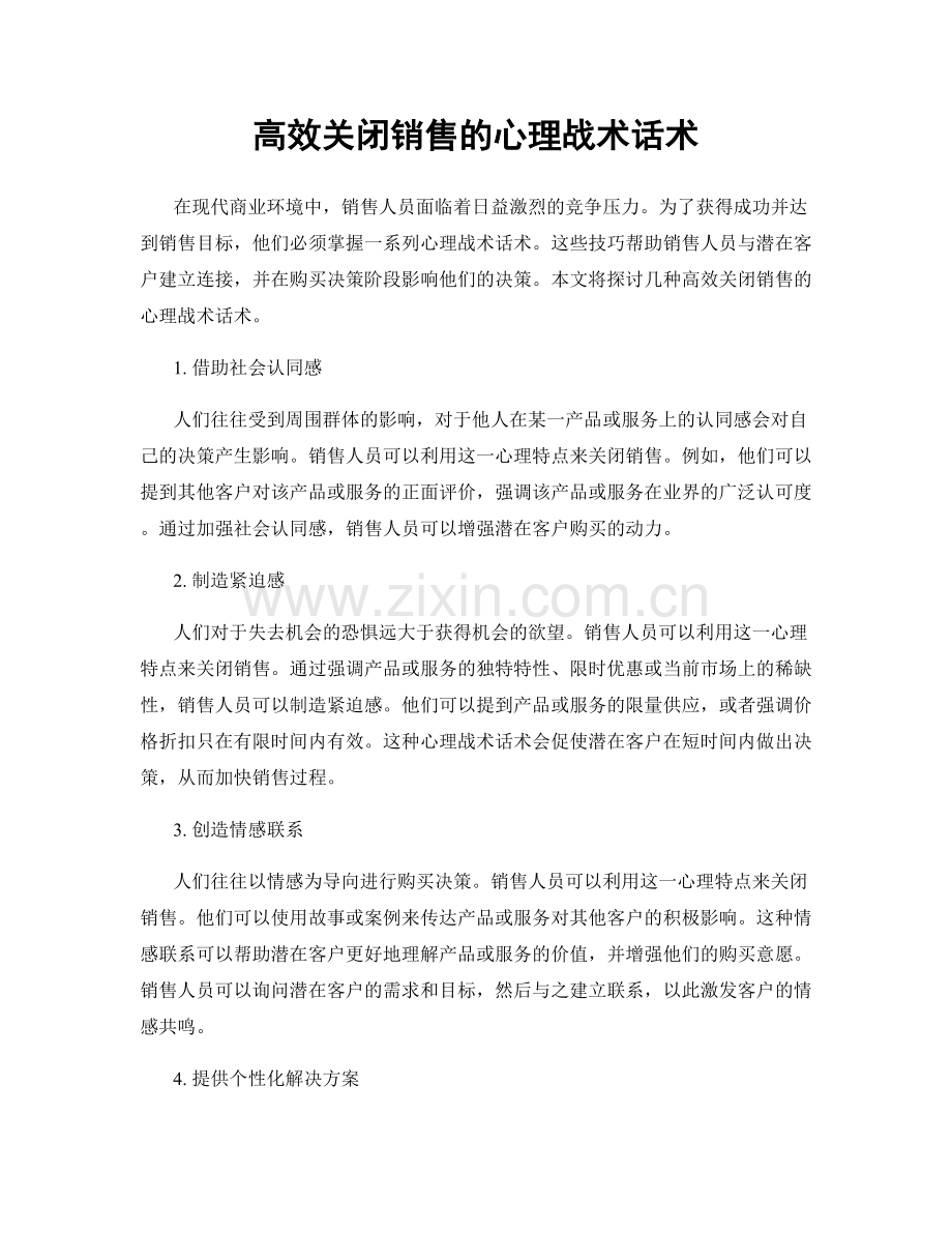 高效关闭销售的心理战术话术.docx_第1页