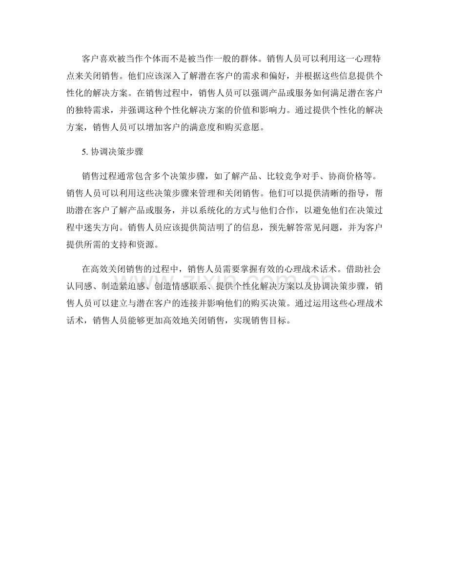 高效关闭销售的心理战术话术.docx_第2页