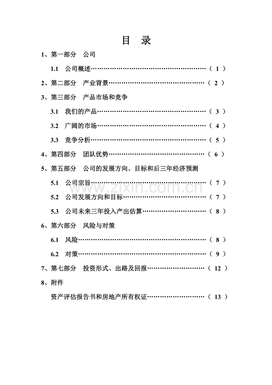 义齿加工可行性商业计划书.doc_第1页