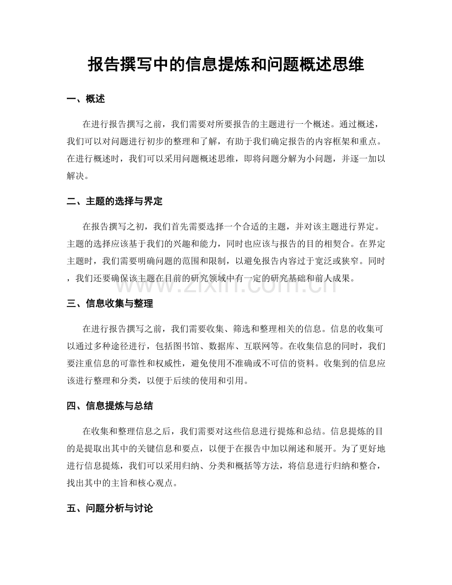 报告撰写中的信息提炼和问题概述思维.docx_第1页