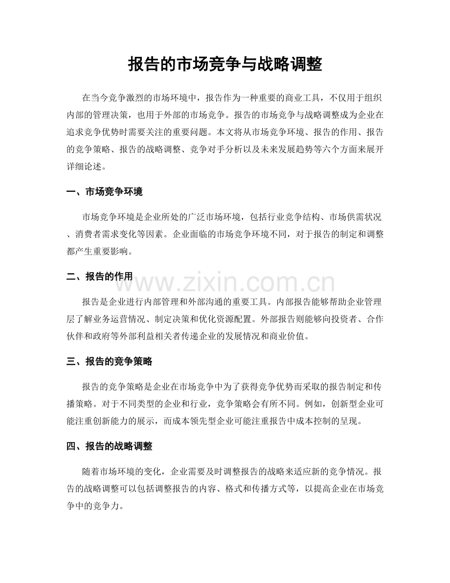 报告的市场竞争与战略调整.docx_第1页