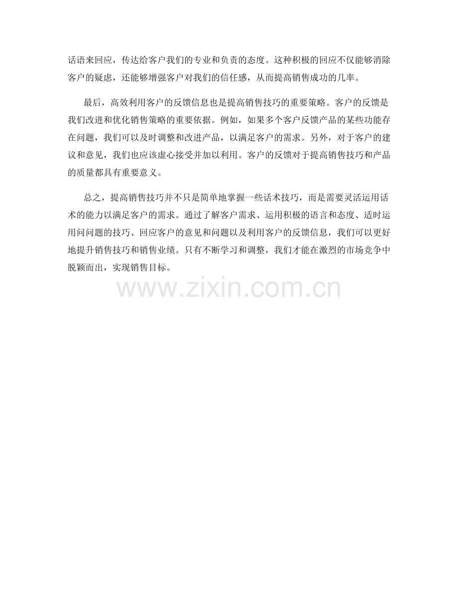 提高销售技巧的战略：灵活运用话术.docx_第2页