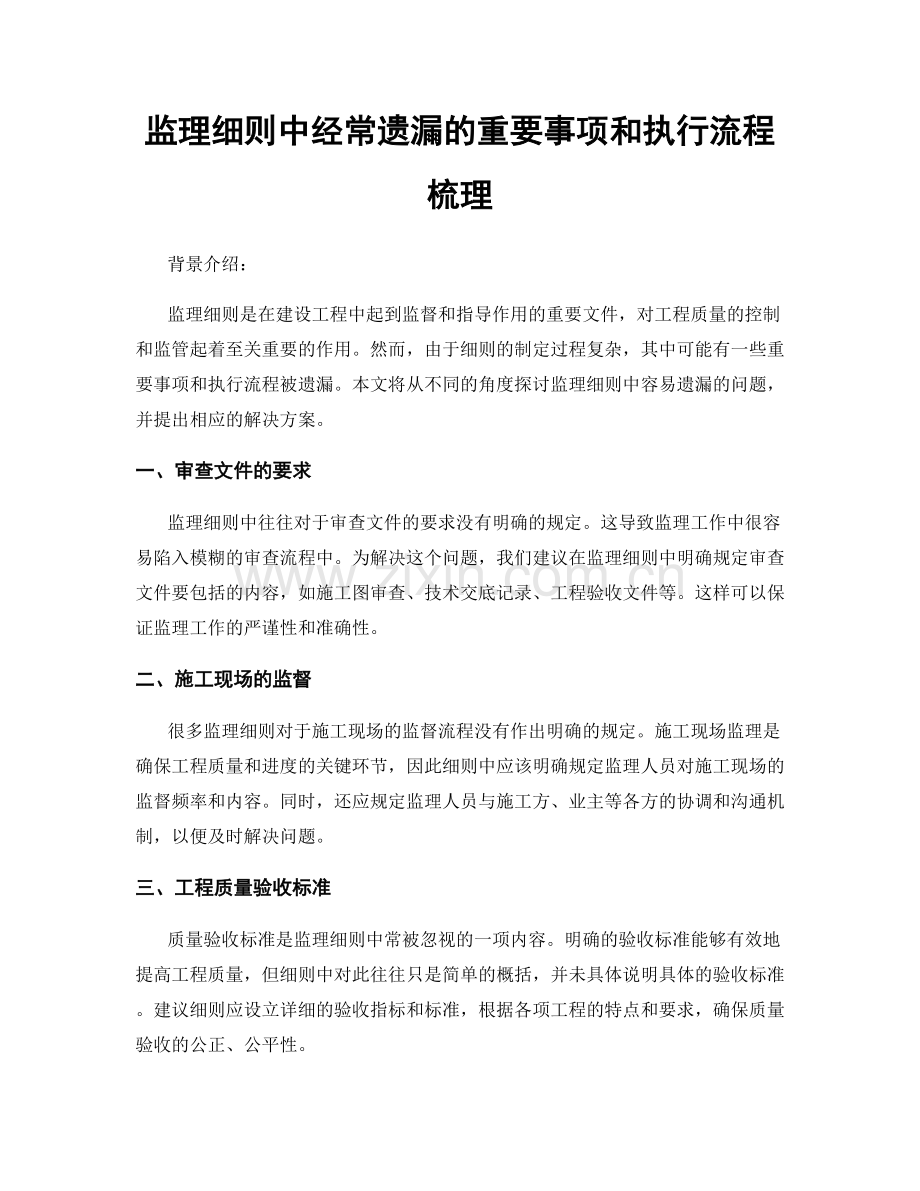 监理细则中经常遗漏的重要事项和执行流程梳理.docx_第1页