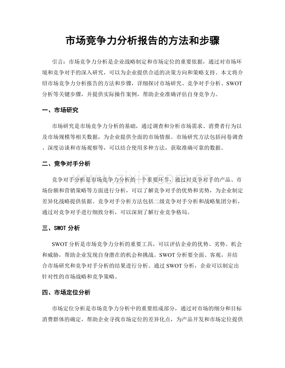 市场竞争力分析报告的方法和步骤.docx_第1页