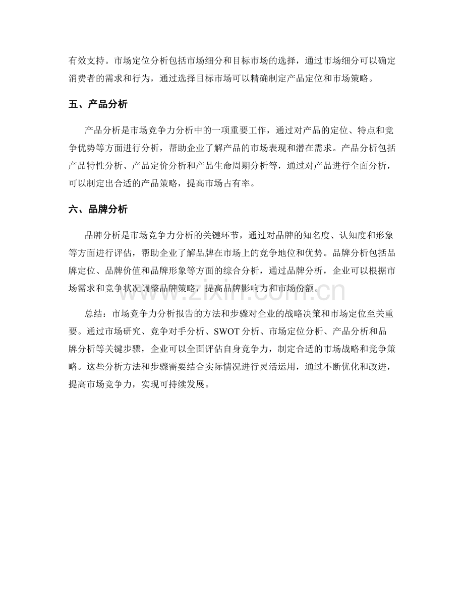 市场竞争力分析报告的方法和步骤.docx_第2页