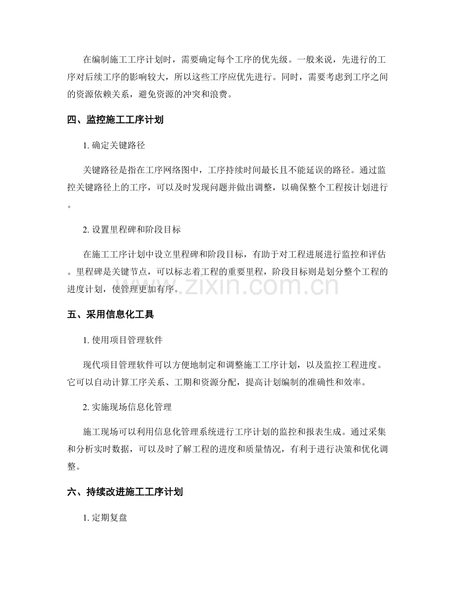 施工工序计划的编制与监控方法.docx_第2页