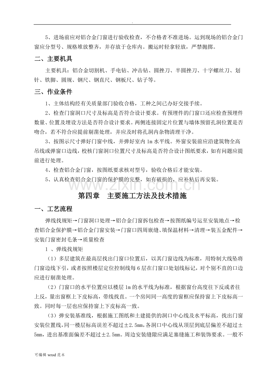 铝合金门窗安装工程施工方案.doc_第3页