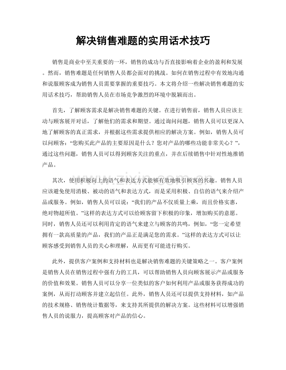 解决销售难题的实用话术技巧.docx_第1页