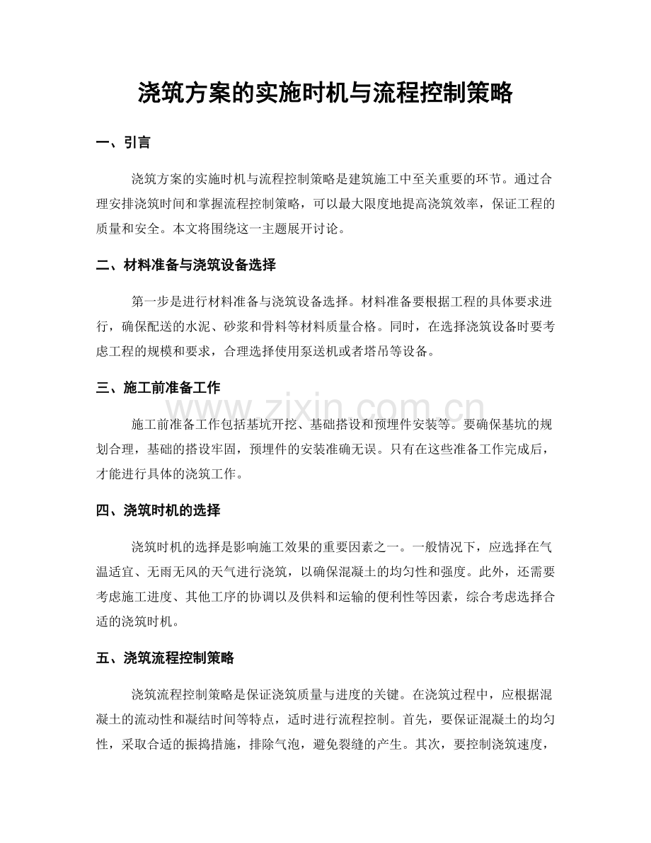 浇筑方案的实施时机与流程控制策略.docx_第1页