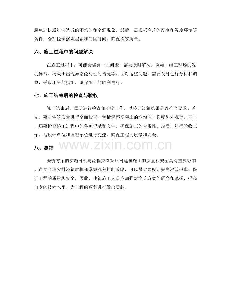 浇筑方案的实施时机与流程控制策略.docx_第2页